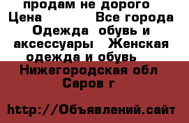 продам не дорого › Цена ­ 4 500 - Все города Одежда, обувь и аксессуары » Женская одежда и обувь   . Нижегородская обл.,Саров г.